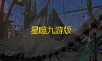 星噬九游版