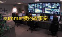 summer爱的故事安卓版